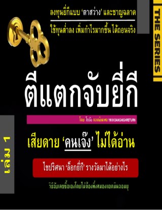 ตีแตกจับยี่กี-เดอะ-ซีรี่ส์-เล่ม-1-หน้าปก-ookbee