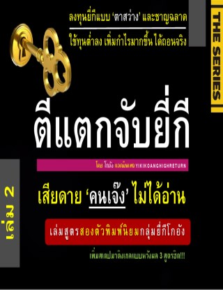 ตีแตกจับยี่กี-เดอะ-ซีรี่ส์-เล่ม-2-หน้าปก-ookbee