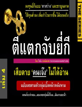 ตีแตกจับยี่กี-เดอะ-ซีรี่ส์-เล่ม-4-หน้าปก-ookbee