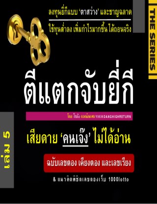 ตีแตกจับยี่กี-เดอะ-ซีรี่ส์-เล่ม-5-หน้าปก-ookbee