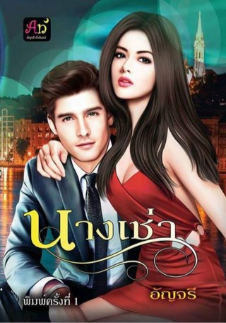 นางเช่า-ตัวอย่าง-ebook-หน้าปก-ookbee