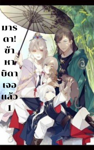 มารดาข้าหาบิดาเจอแล้ว-หน้าปก-ookbee