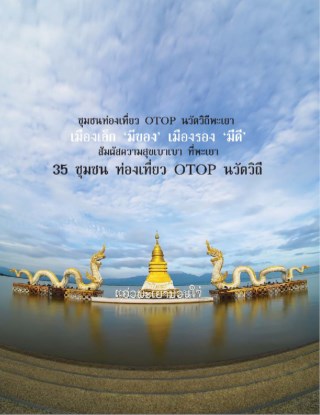 เมืองเล็ก-มีของ-เมืองรองพะเยา-หน้าปก-ookbee