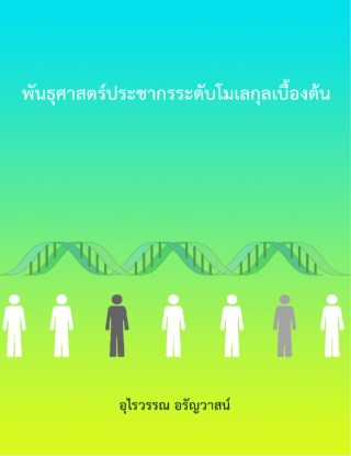 พันธุศาสตร์ประชากรระดับโมเลกุลเบื้องต้น-หน้าปก-ookbee