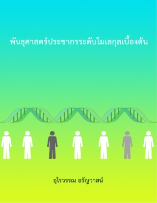 หน้าปก-พันธุศาสตร์ประชากรระดับโมเลกุลเบื้องต้น-ookbee