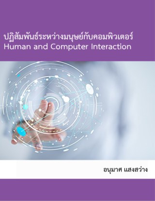 ปฏิสัมพันธ์ระหว่างมนุษย์กับคอมพิวเตอร์-หน้าปก-ookbee