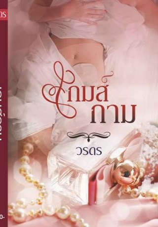เกมส์กาม-หน้าปก-ookbee