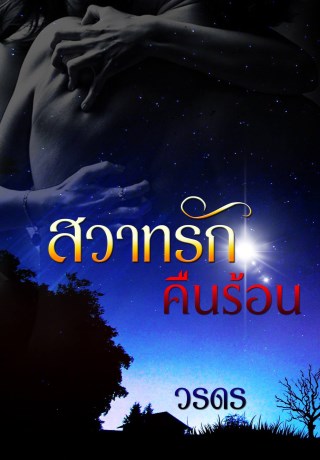 สวาทรักคืนร้อน-หน้าปก-ookbee