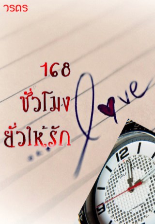 168-ชั่วโมงยั่วให้รัก-หน้าปก-ookbee