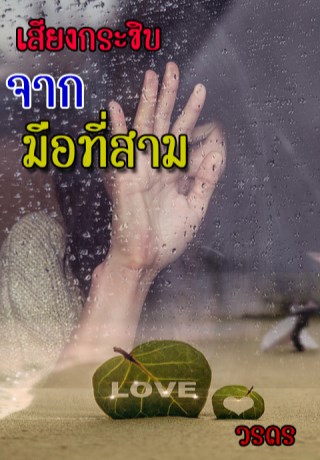 หน้าปก-เสียงกระซิบ-จากมือที่สาม-ookbee