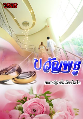 ขวัญพธู-หน้าปก-ookbee