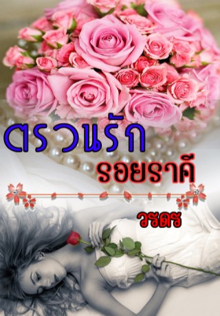 ตรวนรักรอยราคี-หน้าปก-ookbee