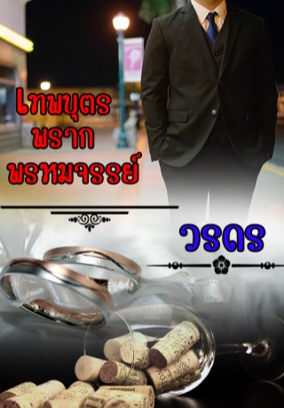 เทพบุตรพรากพรหมจรรย์-หน้าปก-ookbee
