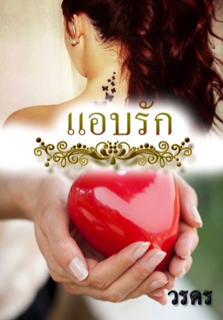 แอบรัก-หน้าปก-ookbee