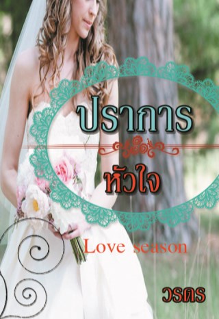 ปราการหัวใจ-love-season-หน้าปก-ookbee
