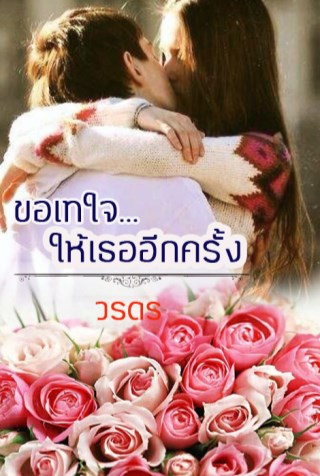 ขอเทใจให้เธออีกครั้ง-หน้าปก-ookbee
