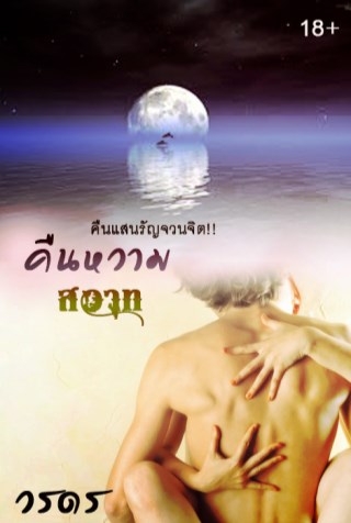 คืนหวามสวาท-หน้าปก-ookbee