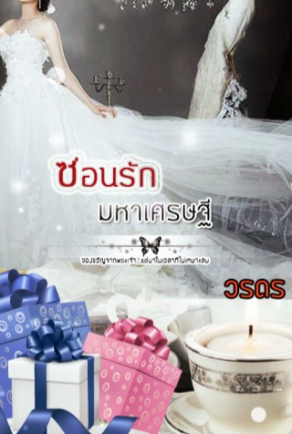ซ่อนรักมหาเศรษฐี-หน้าปก-ookbee