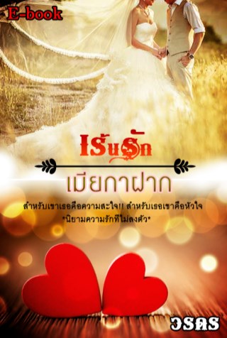 เร้นรักเมียกาฝาก-หน้าปก-ookbee