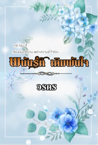 พนันรักเดิมพันใจ-หน้าปก-ookbee
