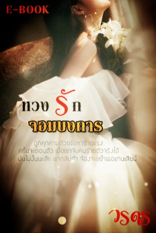หวงรักจอมบงการ-หน้าปก-ookbee