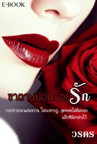 ซาตานย้อนรอยรัก-หน้าปก-ookbee