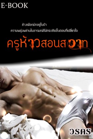 ครูห้าวสอนสวาท-หน้าปก-ookbee