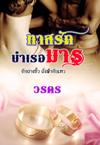ทาสรักบำเรอมาร-หน้าปก-ookbee
