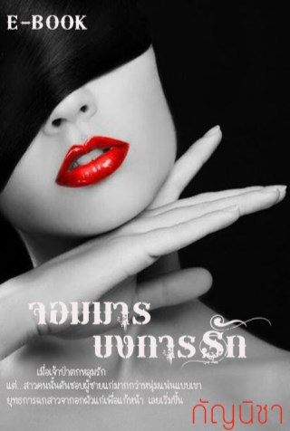 จอมมารบงการรัก-หน้าปก-ookbee