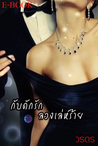 กับดักรักลวงเล่ห์ร้าย-หน้าปก-ookbee
