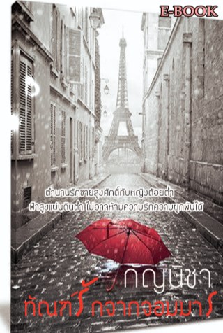 ทัณฑ์รักจากจอมมาร-หน้าปก-ookbee