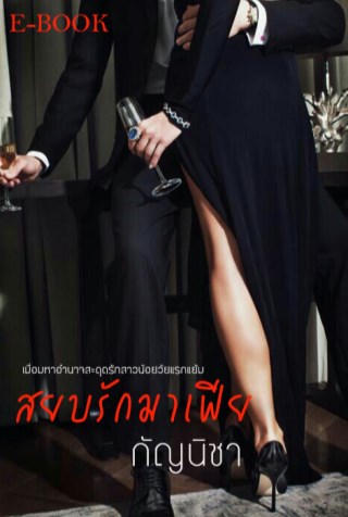 สยบรักมาเฟีย-หน้าปก-ookbee