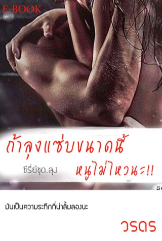 หน้าปก-ซีรี่ย์ชุดลุง-ถ้าลุงแซ่บขนาดนี้-หนูไม่ไหวนะ-ookbee