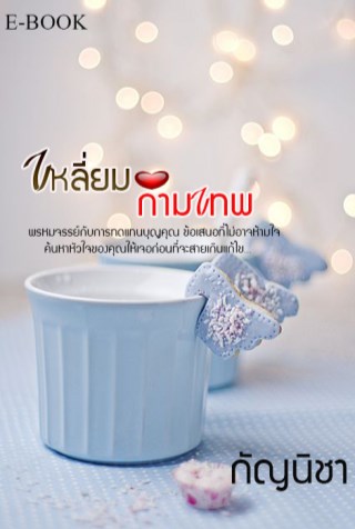 เหลี่ยมกามเทพ-หน้าปก-ookbee