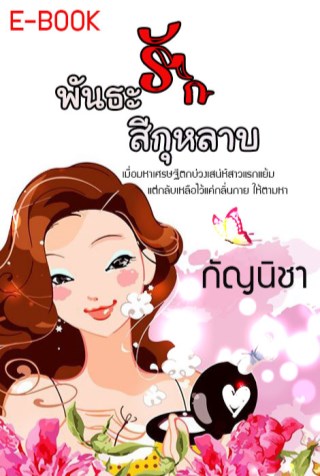 พันธะสีกุหลาบ-หน้าปก-ookbee
