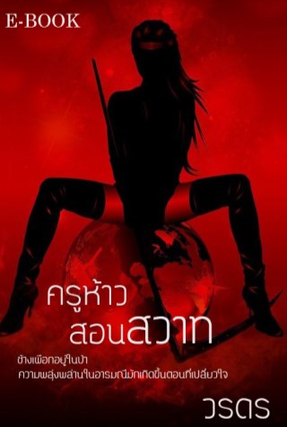 ครูห้าวสอนสวาท-หน้าปก-ookbee