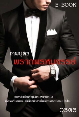 เทพบุตรพรากพรหมจรรย์-หน้าปก-ookbee