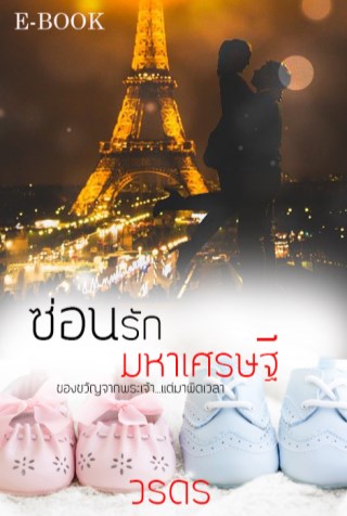 ซ่อนรักมหาเศรษฐี-หน้าปก-ookbee