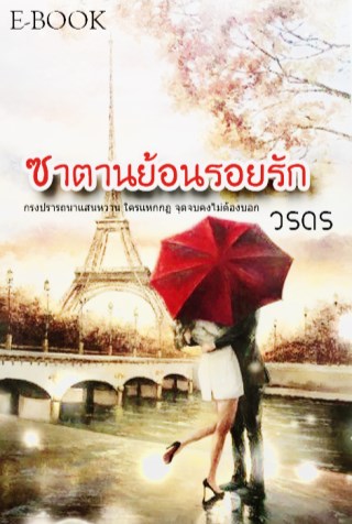 ซาตานย้อนรอยรัก-หน้าปก-ookbee