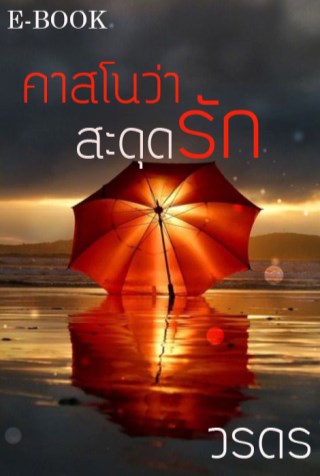 คาสโนว่าสะดุดรัก-หน้าปก-ookbee