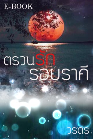 ตรวนรักรอยราคี-หน้าปก-ookbee