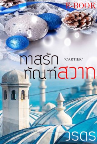 ทาสรักทัณฑ์สวาท-หน้าปก-ookbee