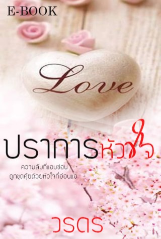 ปราการหัวใจ-love-season-หน้าปก-ookbee