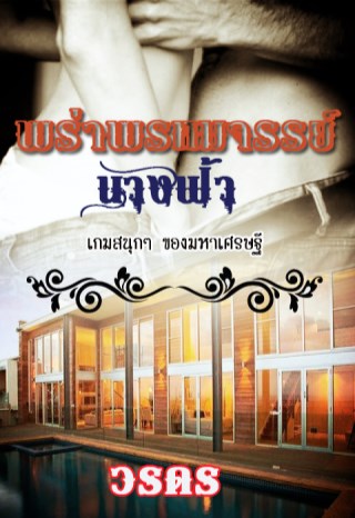 พร่าพรหมจรรย์นางฟ้า-หน้าปก-ookbee