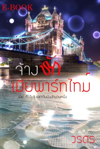 จ้างรักเมียพาร์ทไทม์-หน้าปก-ookbee