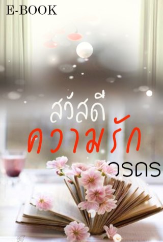 สวัสดีความรัก-หน้าปก-ookbee