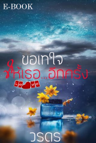 ขอเทใจให้เธออีกครั้ง-หน้าปก-ookbee