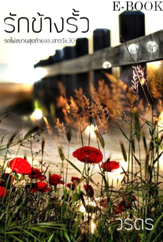 รักข้างรั้ว-หน้าปก-ookbee