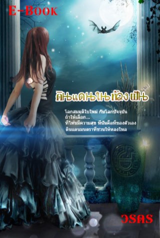 ดินแดนในห้วงฝัน-หน้าปก-ookbee