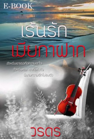เร้นรักเมียกาฝาก-หน้าปก-ookbee